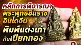 พระพุทธชินราช อินโดจีน l หยิบกล้องส่องพระ Ep.262 25/05/63