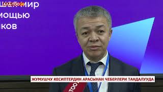 Жумушчу кесиптердин арасынан чеберлери тандалууда