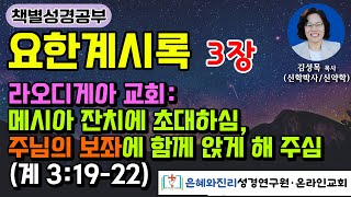 [요한계시록] 3장 | 라오디게아 교회: 메시아 잔치에 초대하심 | 주님의 보좌에 함께 앉게 해 주심 (계 3: 19-22)