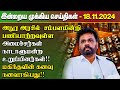 மதிய நேர செய்திகள்- 18.11.2024 | Sri Lanka Tamil News | Lunch News Sri Lanka | #Jaffna News