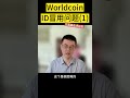 worldcoin身份冒用问题（1） rextalk w zcloak 张晓精选