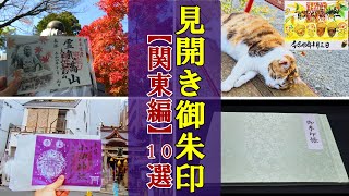 【御朱印ベスト】見開き御朱印のある神社仏閣10選[関東編]|日本の神社仏閣巡り旅