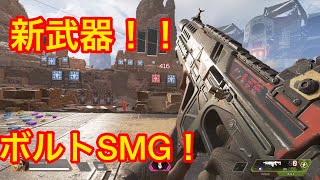 「Apex Legends」　新武器、ボルトSMG強すぎる！！見つけたら使うべき！！