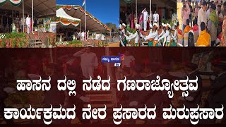 #Live  76ನೇ ಗಣರಾಜ್ಯೋತ್ಸವದ ನೇರಪ್ರಸಾರ, ಹಾಸನ. #republicday2025hassan