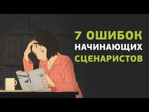 Семь страниц для начинающего сценариста