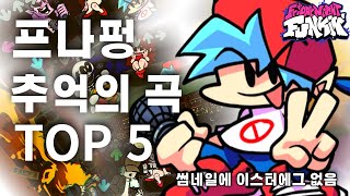 프나펑 추억의 곡 TOP 5