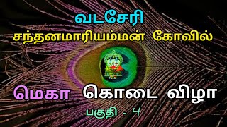 வடசேரி சந்தனமாரியம்மன் கோவில் மெகா கொடை விழா பகுதி 4 .