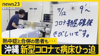 「コロナ患者で満床」沖縄では新型コロナの感染拡大で医療ひっ迫　病院では患者の受け入れ制限も…【news23】｜TBS NEWS DIG