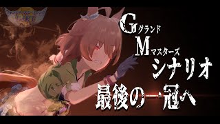 【ウマ娘】チャンミDIRT決勝　タキオンで勝つおとこ【初見さん歓迎】