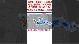 【速報】福島県に記録的短時間大雨情報 二本松市付近で1時間に約100ミリの猛烈な雨(2022年7月28日)