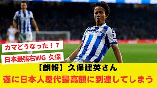 【朗報】久保建英さん、遂に日本人歴代最高額に到達してしまう