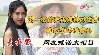 麦小登：第一次给未来婆婆过生日，婆家举动很意外，网友喊话太泪目【网红饭圈】