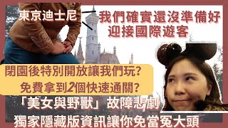 【去東京迪士尼拜託必看】排隊3個小時 ▏美女與野獸故障悲劇▏意想不到的發展 ▏真的英文全忘光了嘛？ ▏獨家分享快速通關隱藏版資訊▏閉園後特別開放讓我們體驗▏還意外免費拿到了2個快速通關▏Lushyin