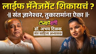 Life Management ला एक तास द्या, Dr Abhay Tilak यांचे Day to Day कामावर विश्लेषण : Mental Health