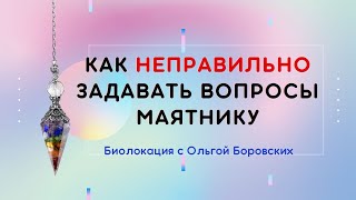 Как задавать вопросы маятнику. Фрагмент из видеокурса по биолокации.