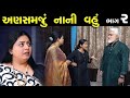 અણસમજુ નાની વહુ  | Full Gujarati Movie । Bindaas Gujarati