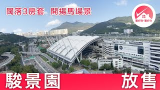 【#置好睇駿景園 3房套 放售】中層 馬場景 大單位 闊落空間大 裝修新淨 保養得宜｜雙會所 穿梭巴士｜中洲 星凱‧堤岸 同區｜#虎小姐筍盤推介 #置好住火炭