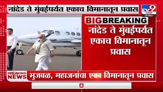 Travel by plane |  नांदेड ते मुंबईपर्यत भुजबळ आणि महाजन यांचा एकाच विमानातून प्रवास