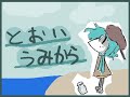 初音ミクさんにオリジナル曲15「とおいうみから」