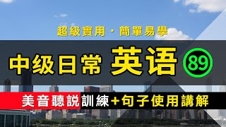 【超級實用的保姆級】中級日常英語聽說訓練+句子講解 -89 美音版 | 生活口語 | 基礎英語會話 | 保母級聽力訓練 日常英語快速入門 | 輕松學英文 | 零基礎學英文 | 最高效的英文學習方法