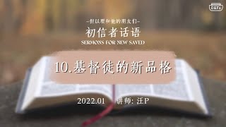 [初信者话语] 第十篇-基督徒的新品行_汪P_2022 | Sermons for New Saved 10 | 새신자 말씀 10