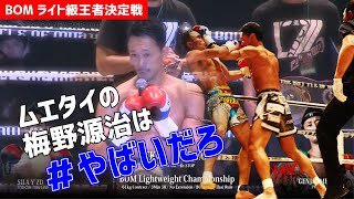 【MuayThai】BOM ライト級(61㎏) 王者決定戦　梅野 源治　VS　シラーYzdジム（ザ・バトルオブムエタイ）