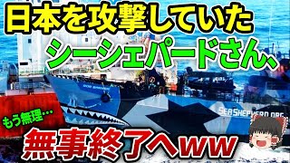 【海外の反応】自業自得www散々日本を責め続けたシーシェパードが妨害活動中止へw