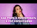 КАВЕРДЭНС: КАК УЧИТЬ И РЕПЕТИРОВАТЬ K-POP ХОРЕОГРАФИИ (ДЛЯ НАЧИНАЮЩИХ)