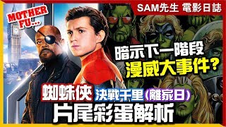 🎬 蜘蛛俠:決戰千里 (蜘蛛人:離家日 /英雄遠征) | 彩蛋解折 | Spider-Man :Far From Home |最勁爆片尾彩蛋透露MCU第四階段的大寧件？ | Sam先生🎬