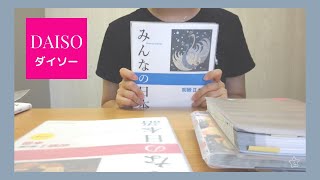 🎥Vlog in Japanese：I got a perfect textbook cover at DAISO 📚💖