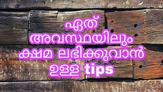 ക്ഷമിക്കുന്നിടത്തെ നല്ല ബന്ധങ്ങളും വിജയവും ഉണ്ടാവൂ|how to get patience