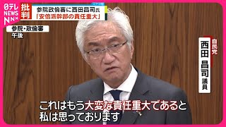 【参院・政倫審】西田昌司議員「安倍派幹部の責任重大」