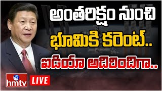 Live : ప్రపంచానికి షాకివ్వనున్న చైనా.. | China Shakes the World | hmtv Live