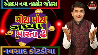 New Gujarati Joks Comedy |મોટા મોટા ગપ્પા મારતા હે ||Navsad Kotadiya 2021