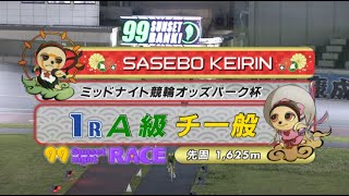 2021年5月6日 佐世保競輪FⅡ　1R　VTR