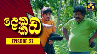 දෙකඩ කඩ ||  Dekada Kada || Episode 27 || 02nd October 2022