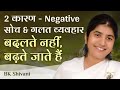 2 Reasons Why Negative Thoughts & Wrong Behavior Don't Change: Ep 9: Subtitles English: BK Shivani