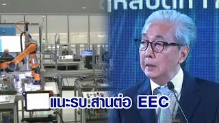 'สมคิด' แนะรบ.สานต่อ EEC สร้างความเชื่อมั่น ก่อนเดินหน้าแลนด์บริดจ์