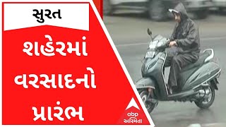 Surat : શહેરના અલગ અલગ વિસ્તારમાં વરસાદનો પ્રારંભ, જુઓ વીડિયો