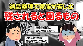 【2ch掃除まとめ】遺品整理で家族が困ったモノ！終活の第一歩、生前整理や身辺整理で今できることは？【断捨離と片づけ】ガルちゃん有益トピ
