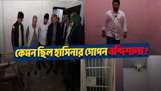 অবশেষে উন্মুক্ত হলাে আয়নাঘর: হাসিনার নিষ্ঠুরতায় হতবাক