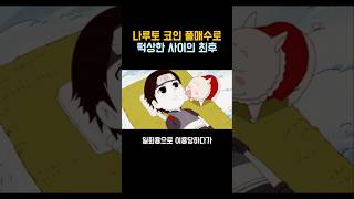 나루토)사이가 대단한 이유