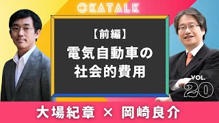 【オカトーク】大場紀章×岡崎良介（前編）「電気自動車の社会的費用」