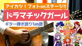 【アイカツ！】ドラマチックガール ギターTab譜【田中秀和】【フォトカツ】