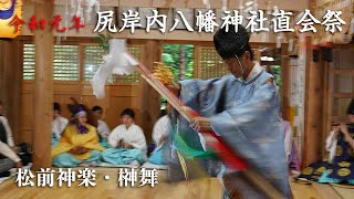 令和元年　函館市・尻岸内八幡神社直会祭　松前神楽「榊舞」