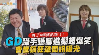 【夯韓綜】等了4年終於來了！GD躡手躡腳進棚超爆笑 曹世鎬狂邀簡訊曝光｜劉QUIZ ON THE BLOCK