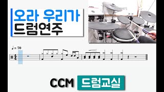 오라 우리가 여호와의 산에 올라 - CCM 드럼