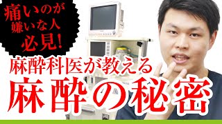 【麻酔の真実!!】静脈麻酔と全身麻酔の違いとは？【麻酔の正しい知識】