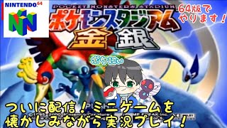 【ポケモンスタジアム金銀】Switch版配信記念‼︎64の実機でミニゲームを実況プレイ♪【#64版】【＃ポケモン】