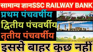 पंचवर्षीय योजना 5yearplane panchavarshiy yojna ssc railway bank for all oneday exam panch warshiy